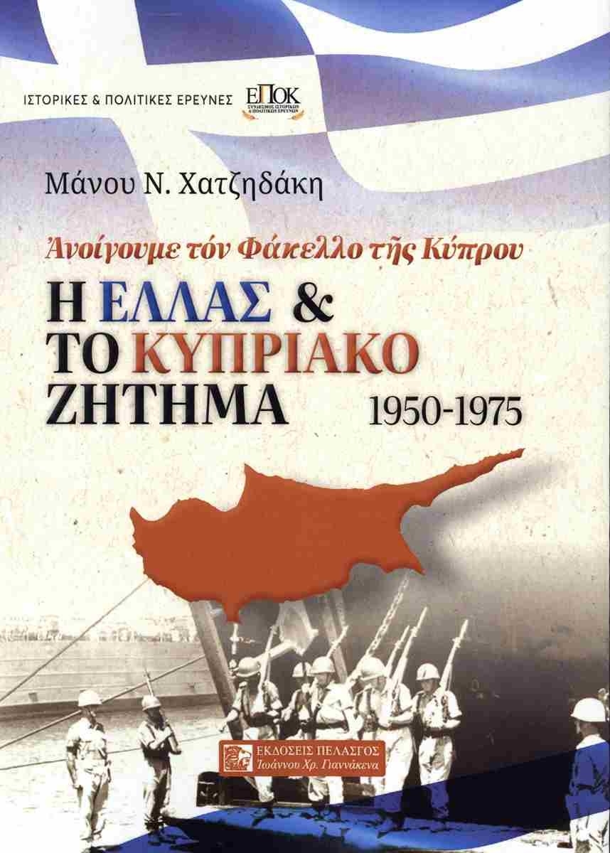 Η Ελλάς και το κυπριακό ζήτημα 1950-1975