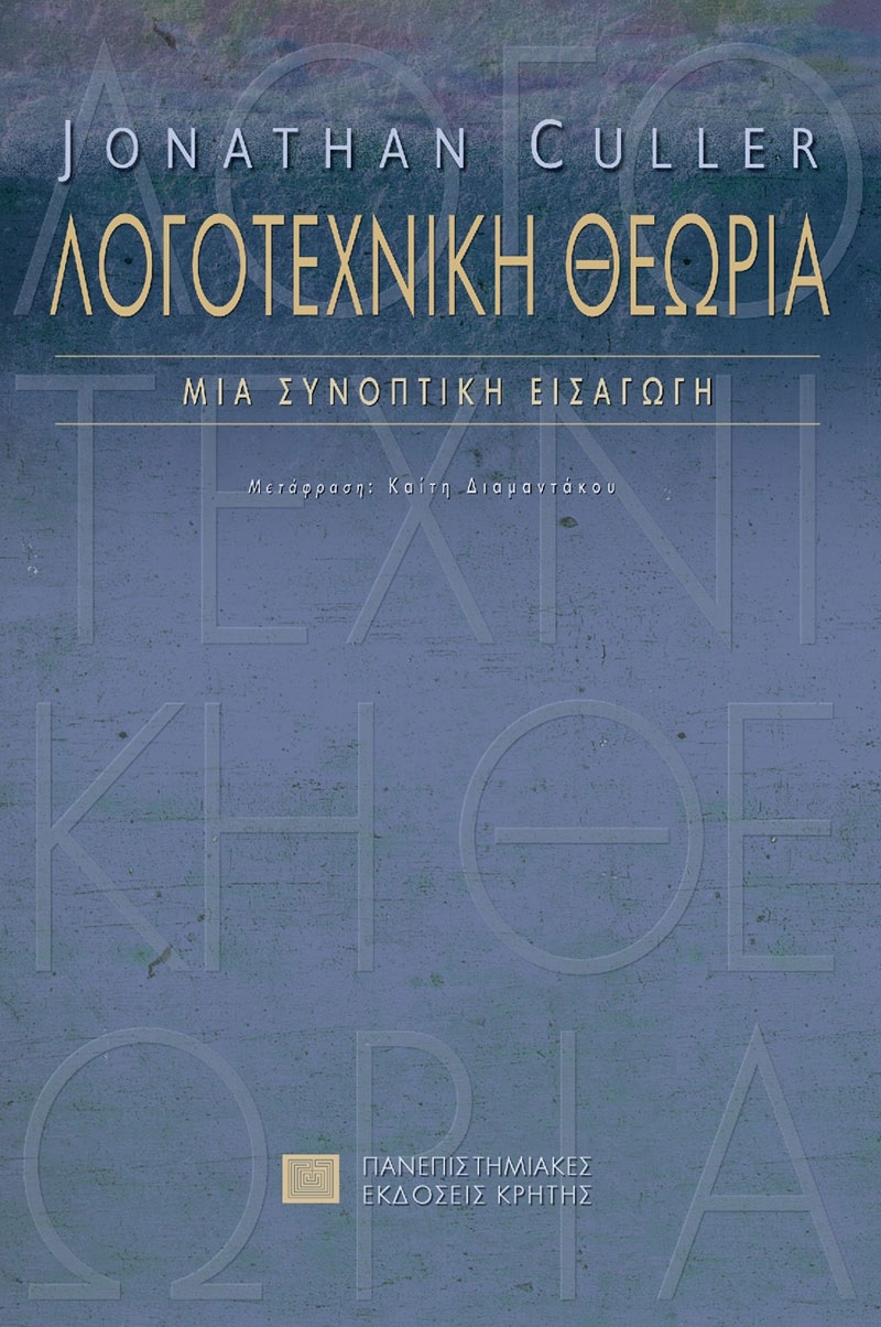 Λογοτεχνική Θεωρία