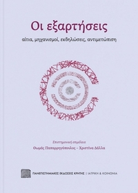 Οι εξαρτήσεις