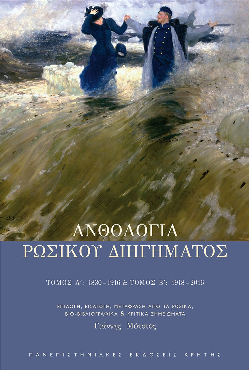 Ανθολογία ρώσικου διηγήματος