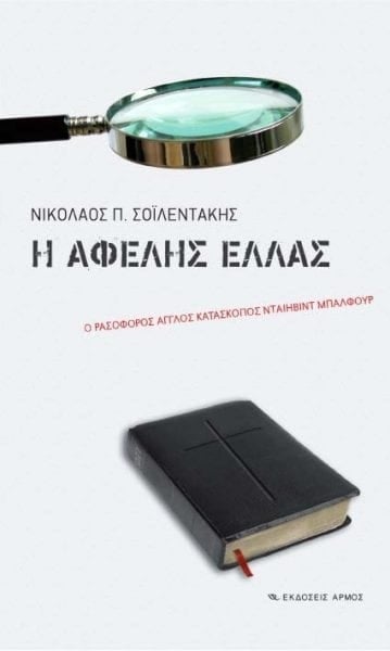 Η αφελής Ελλάς