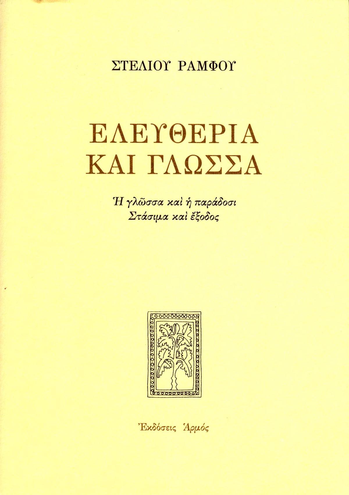 Ελευθερία και γλώσσα