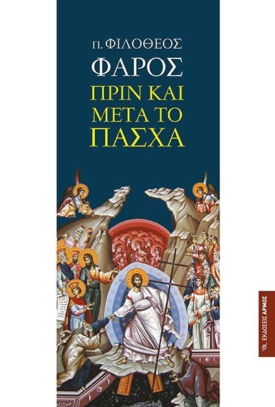 Πριν και μετά το Πάσχα