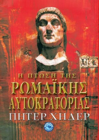 Η ρωμαϊκή αυτοκρατορία