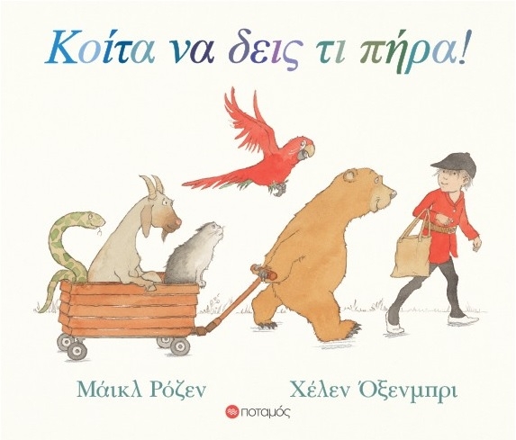 Κοίτα να δεις τι πήρα!