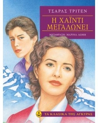 Η Χάιντι μεγαλώνει