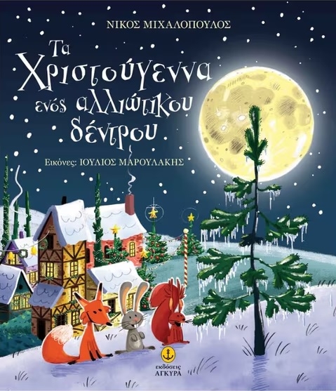 Τα Χριστούγεννα ενός αλλιώτικου δέντρου