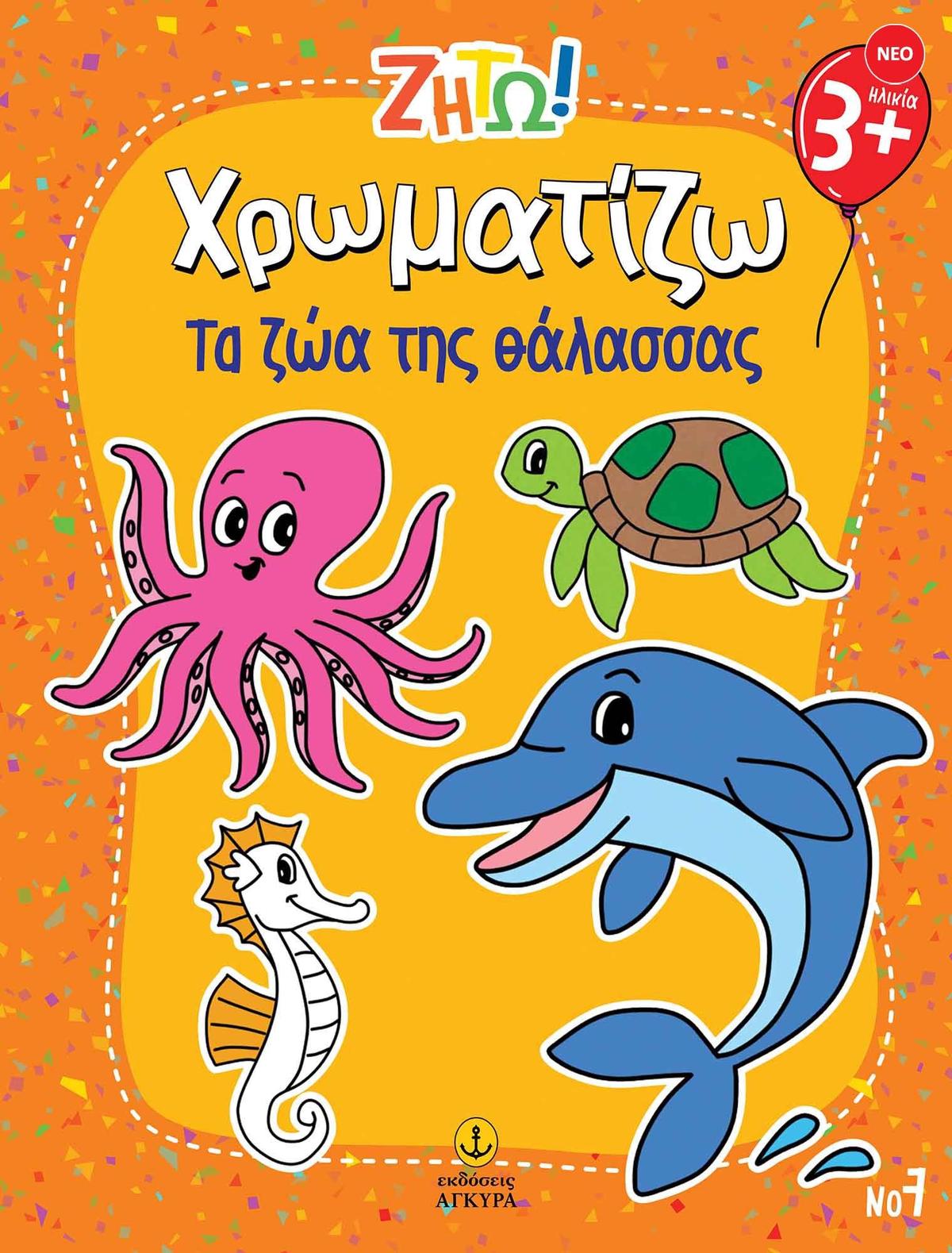 Ζήτω Χρωματίζω: Τα ζώα της θάλασσας