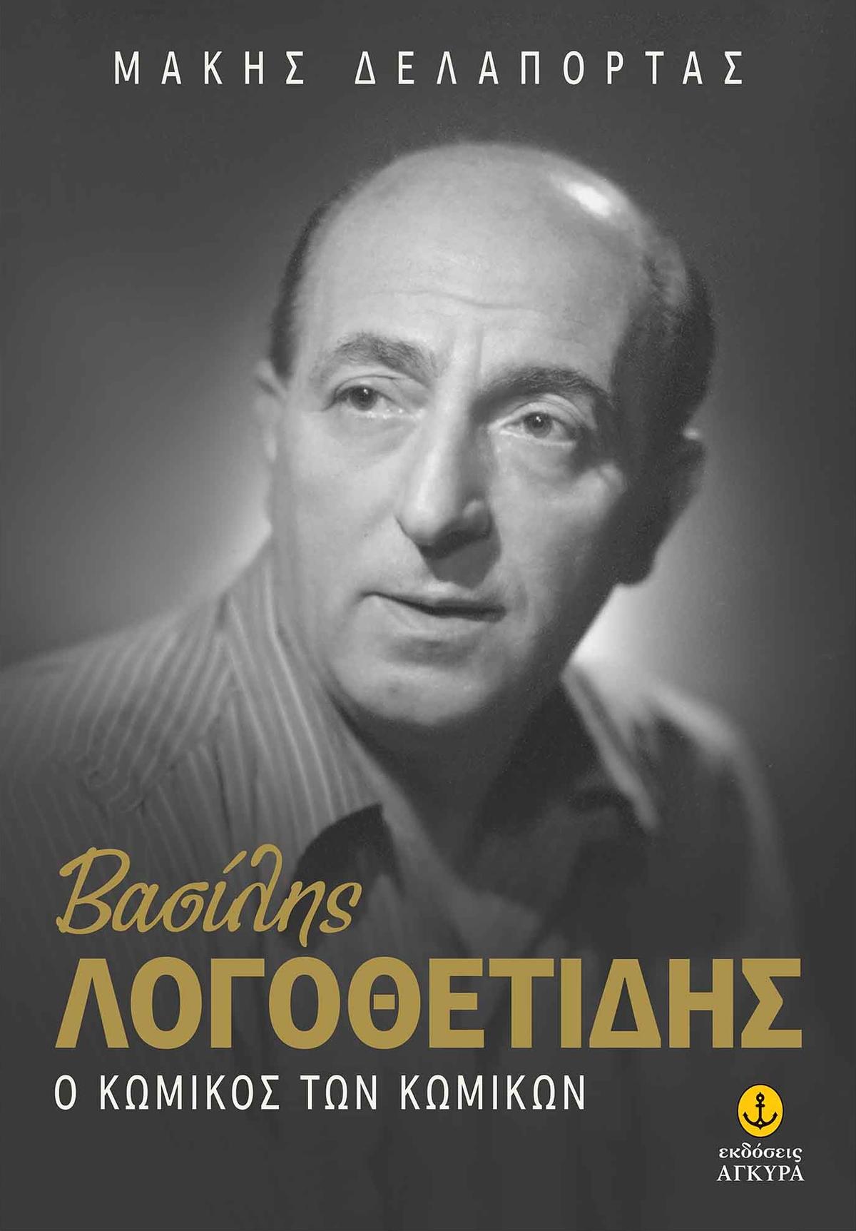 Βασίλης Λογοθετίδης: Ο κωμικός των κωμικών