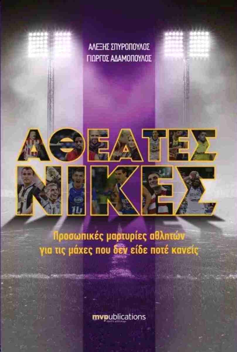 Αθέατες νίκες