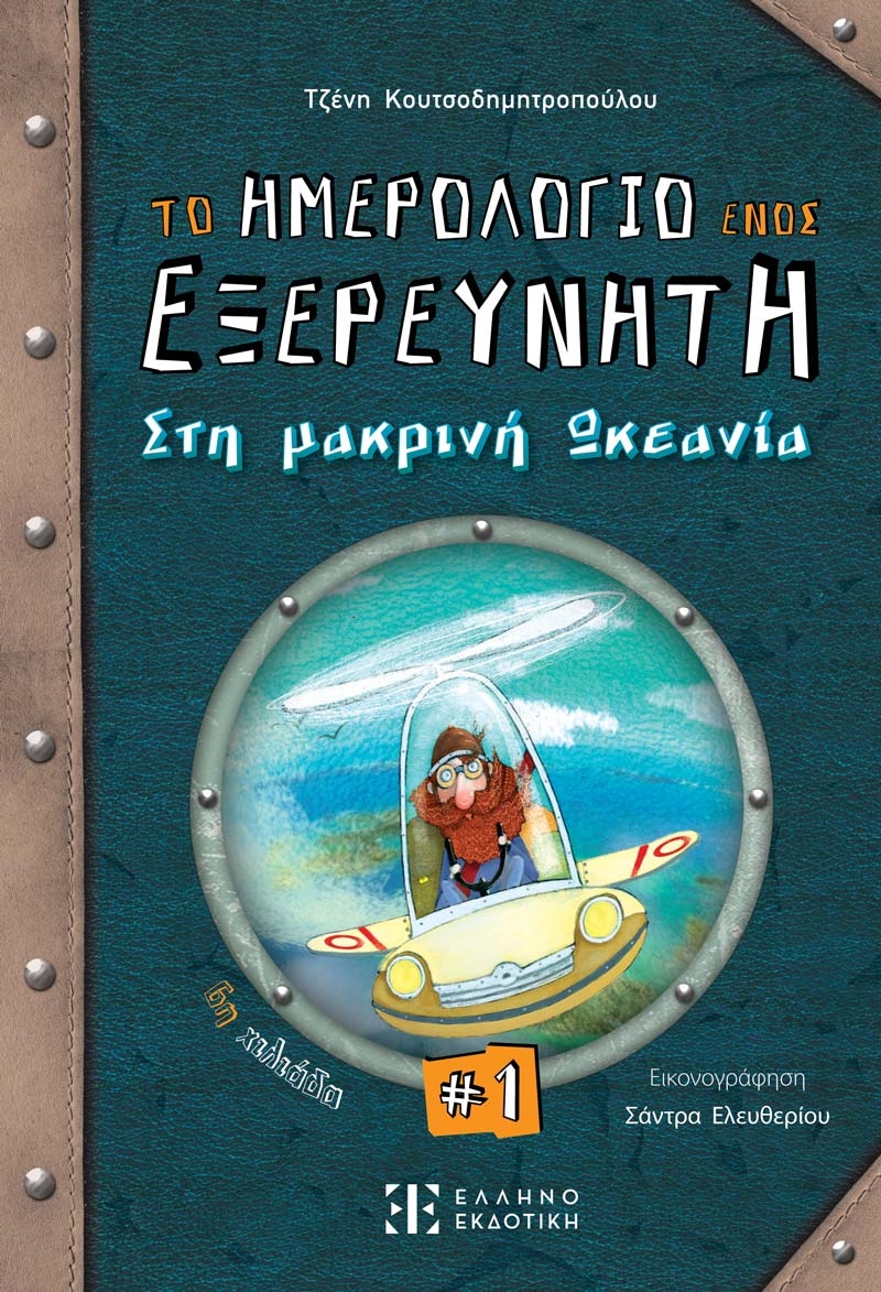 Το ημερολόγιο ενός εξερευνητή