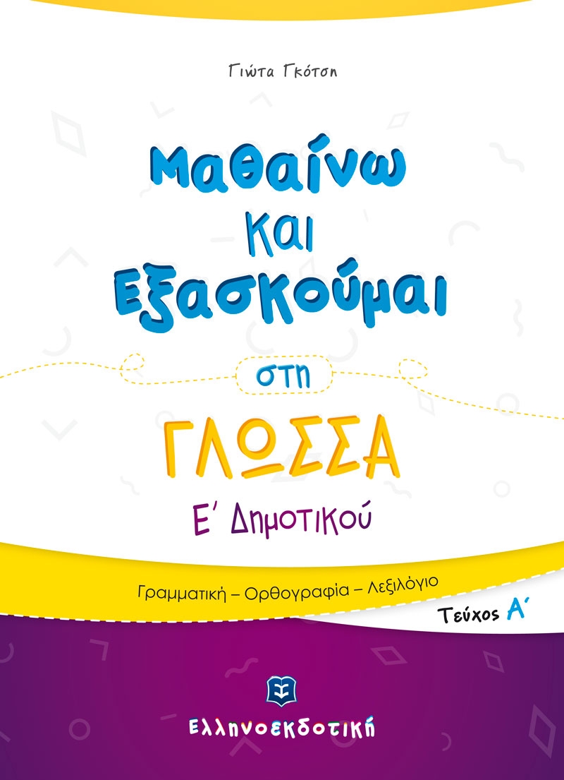 Μαθαίνω και Εξασκούμαι στη Γλώσσα Ε΄ Δημοτικού - Ά τεύχος