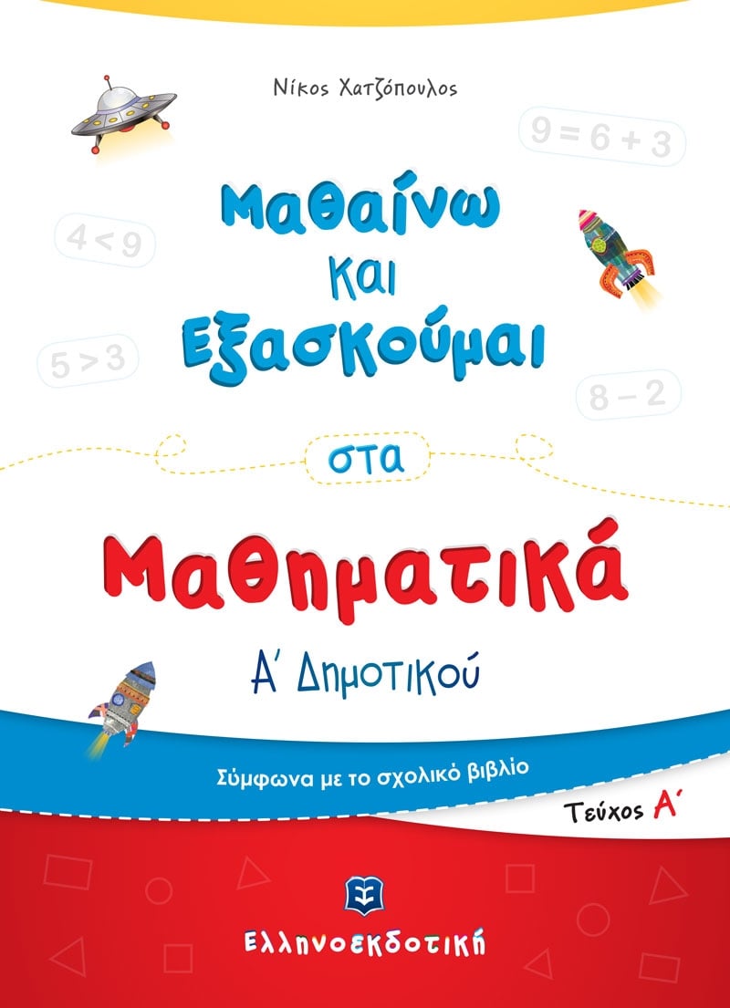 Μαθαίνω και Εξασκούμαι στα Μαθηματικά Α΄ Δημοτικού  Α΄ τεύχος