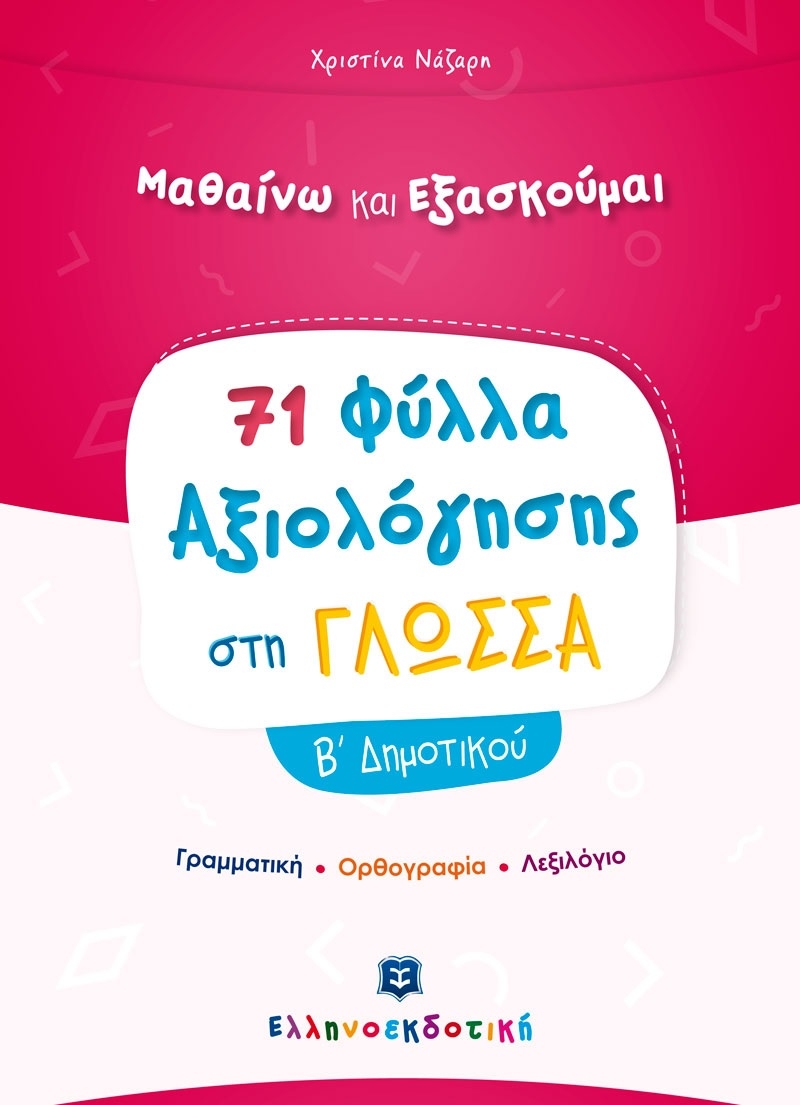 71 Φύλλα Αξιολόγησης στη Γλώσσα Β΄ Δημοτικού