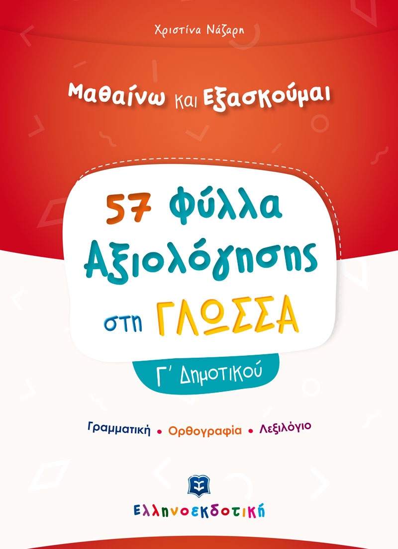 Μαθαίνω και εξασκούμαι: 57 Φύλλα Αξιολόγησης στη Γλώσσα Γ' Δημοτικού