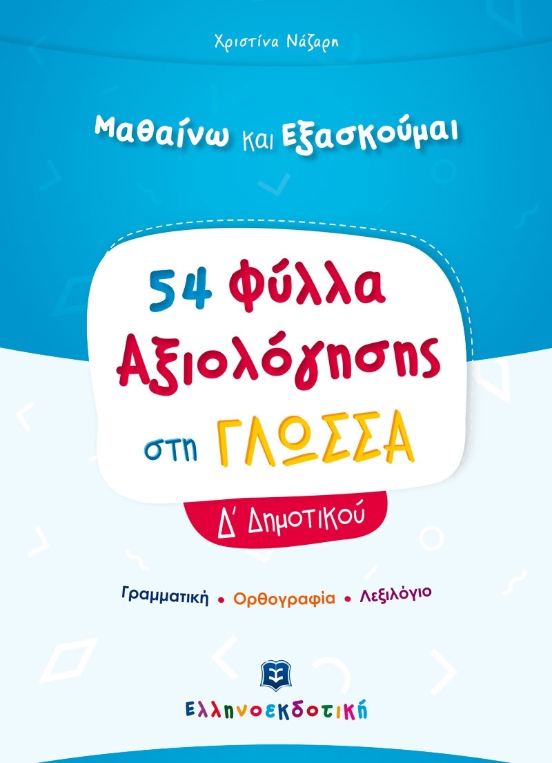 Μαθαίνω και εξασκούμαι: 54 Φύλλα Αξιολόγησης στη Γλώσσα Δ' Δημοτικού