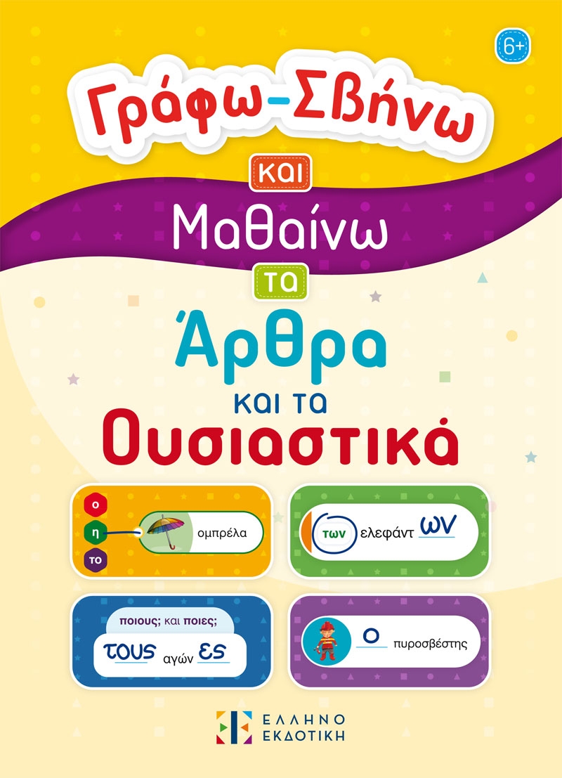 Γράφω-Σβήνω και Μαθαίνω τα Άρθρα και τα Ουσιαστικά