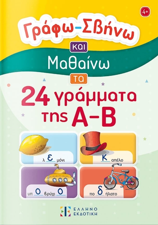 Γράφω – Σβήνω και Μαθαίνω τα 24 γράμματα της Α-Β