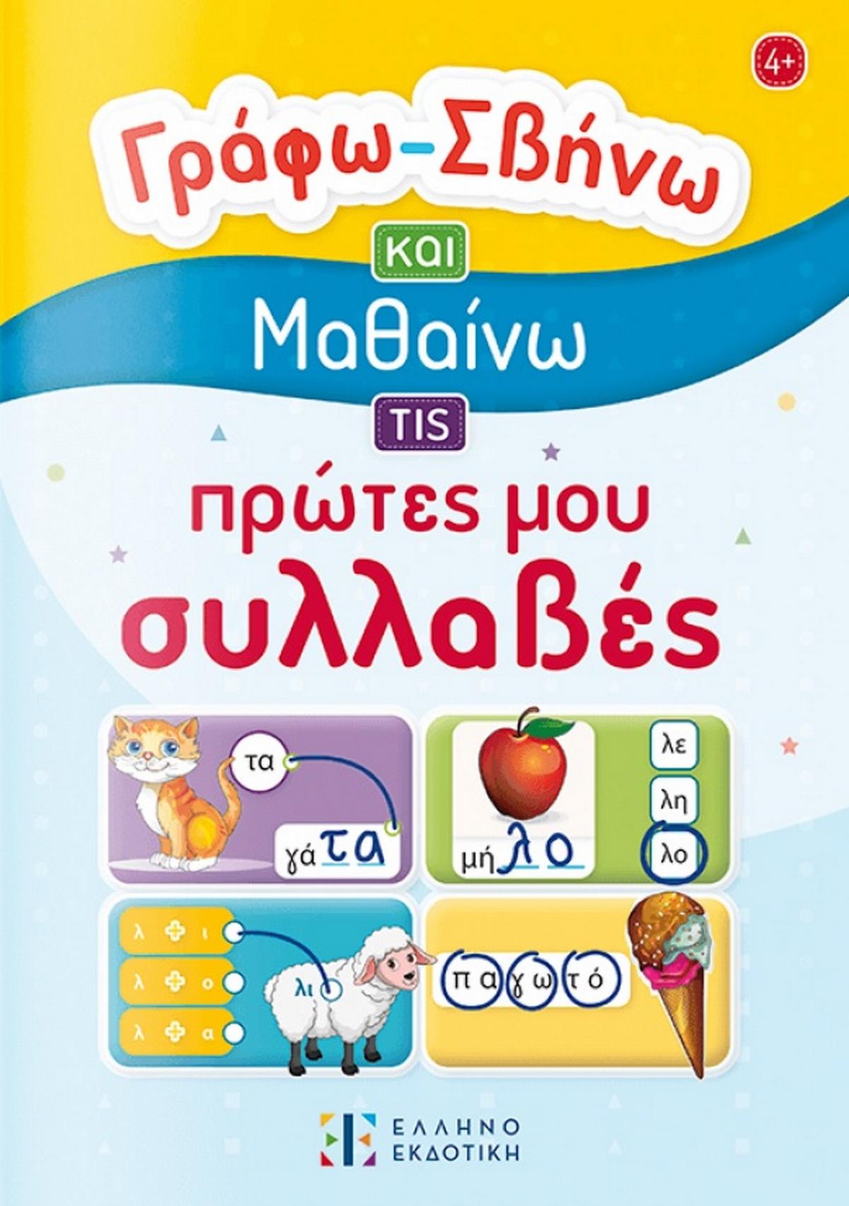 Γράφω – Σβήνω και Μαθαίνω τις πρώτες μου συλλαβές