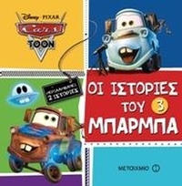 Οι ιστορίες του Μπάρμπα 3