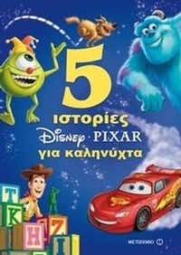 5 ιστορίες για καληνύχτα
