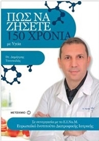 Πώς να ζήσετε 150 χρόνια με Υγεία Πώς να ζήσετε 150 χρόνια με Υγεία