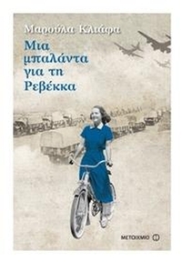 Μια μπαλάντα για τη Ρεβέκκα