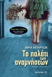 Το παλάτι των αναμνήσεων