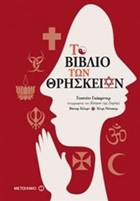 Το βιβλίο των θρησκειών