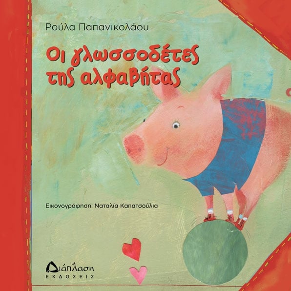 Οι γλωσσοδέτες της αλφαβήτας Οι γλωσσοδέτες της αλφαβήτας