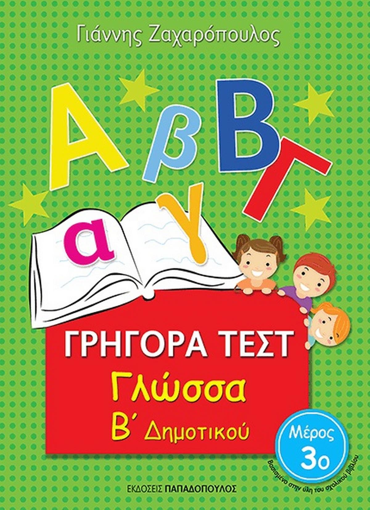 Γρήγορα Τεστ: Γλώσσα Β' Δημοτικού - Μέρος 3ο