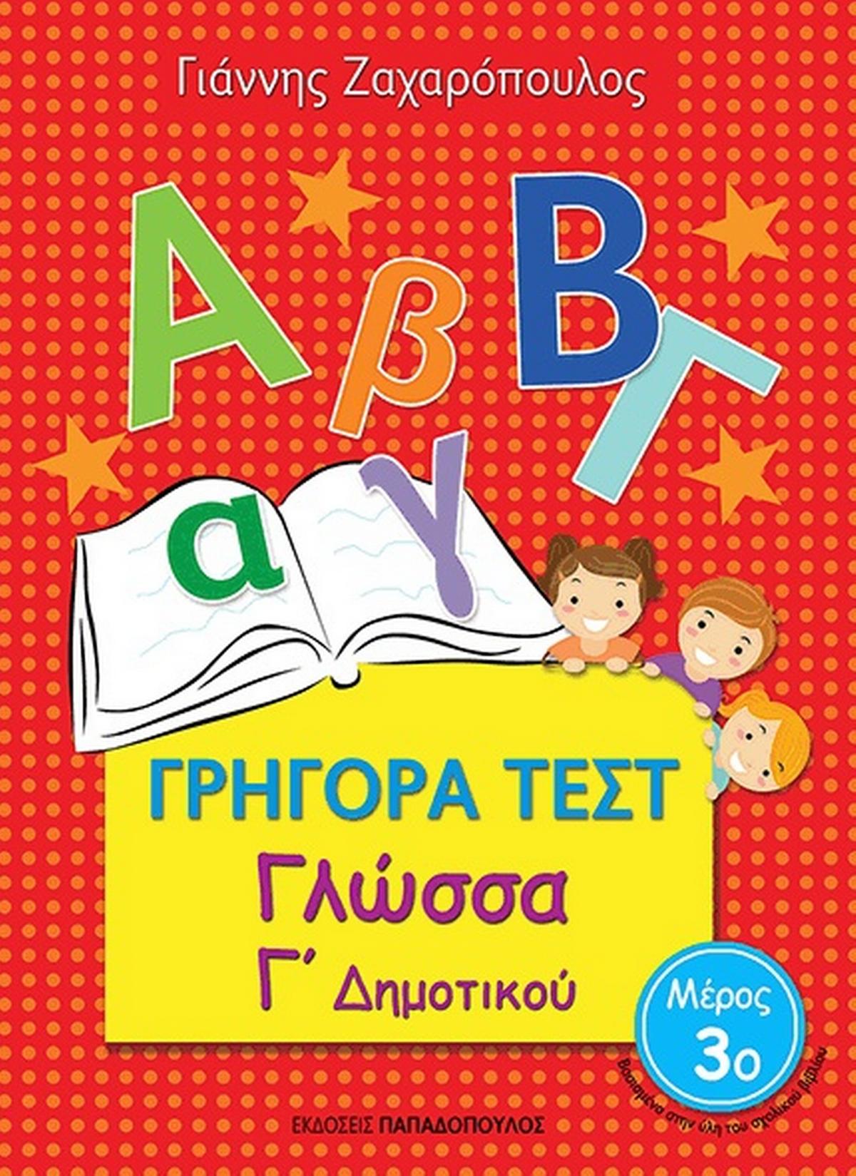 Γρήγορα Τεστ: Γλώσσα Γ΄Δημοτικού - Μέρος 3ο