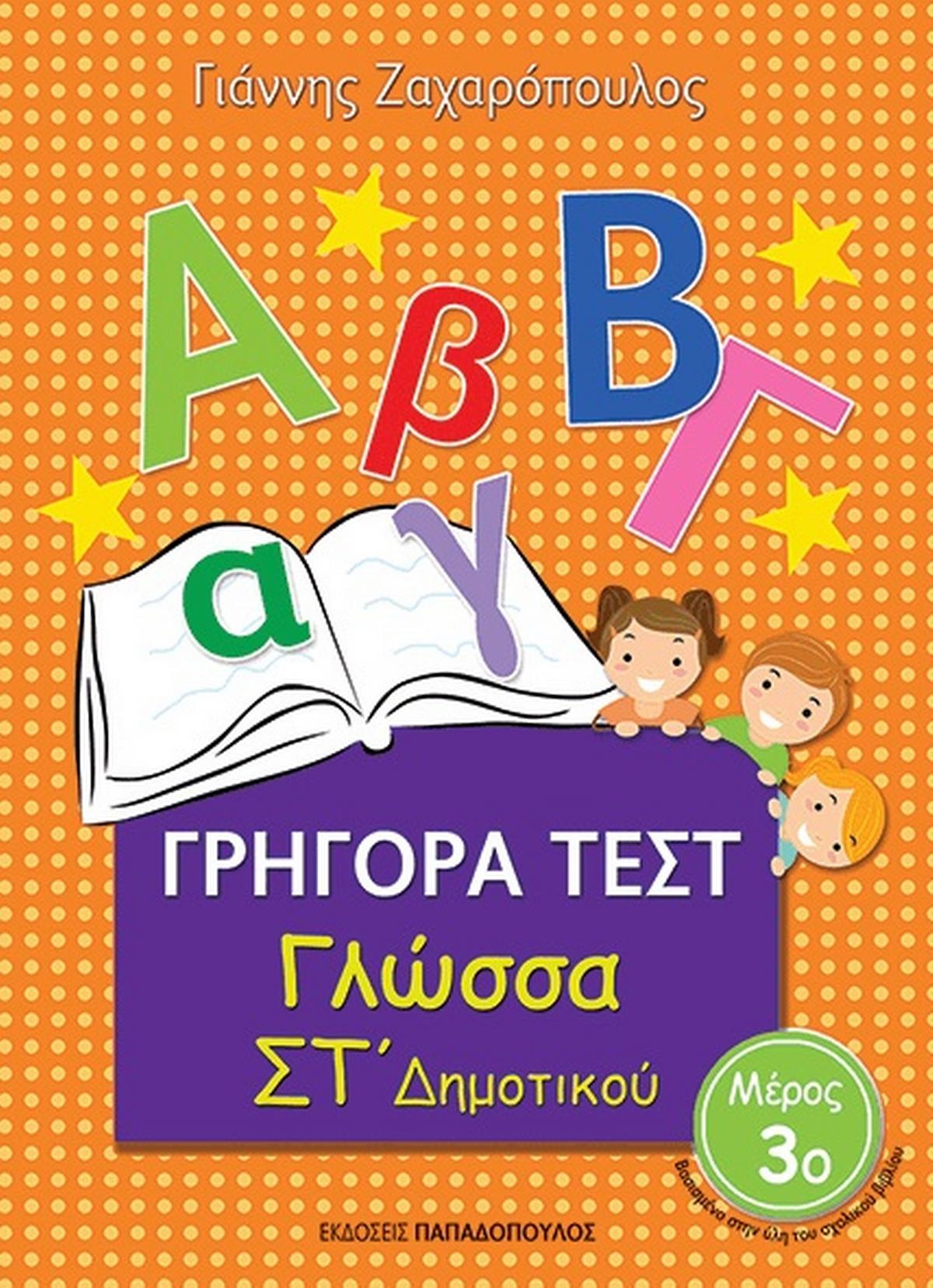 Γρήγορα Τεστ: Γλώσσα Στ' Δημοτικού - Μέρος 3ο
