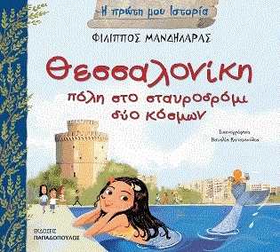 Θεσσαλονίκη, πόλη στο σταυροδρόμι δύο κόσμων Θεσσαλονίκη, πόλη στο σταυροδρόμι δύο κόσμων