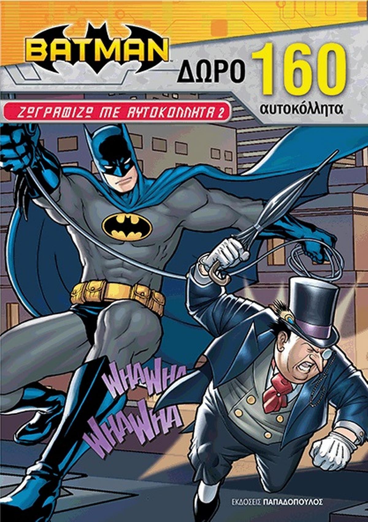 Batman: Ζωγραφίζω με αυτοκόλλητα 2