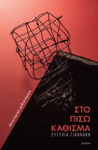 Στο πίσω κάθισμα