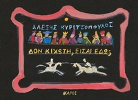 Δον Κιχώτη, είσαι εδώ;