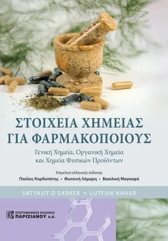 Στοιχεία χημείας για φαρμακοποιούς