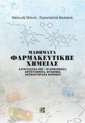 Μαθήματα φαρμακευτικής χημείας