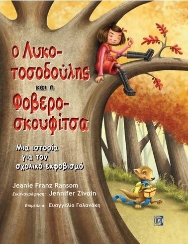 Ο Λυκοτοσοδούλης και η Φοβεροσκουφίτσα