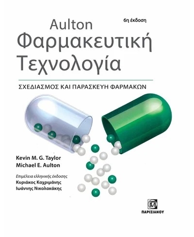 Aulton Φαρμακευτική Τεχνολογία (6η εκδοση)