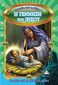 Ιστορίες απο τη Βίβλο για παιδιά: Η γέννηση του Ιησού