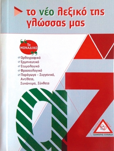 Το νέο λεξικό της γλώσσας μας