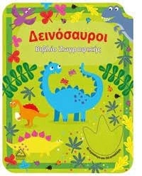 Δεινόσαυροι - Βιβλίο Ζωγραφικής