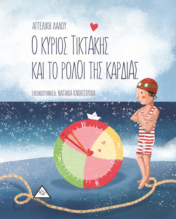 Ο κύριος Τικτάκης και το ρολόϊ της καρδιάς