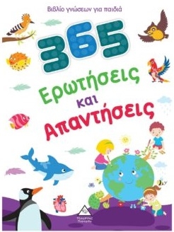365 ερωτήσεις και απαντήσεις
