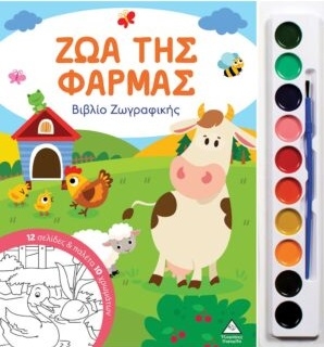 Ζώα της Φάρμας – Βιβλίο ζωγραφικής με παλέτα 10 χρωμάτων