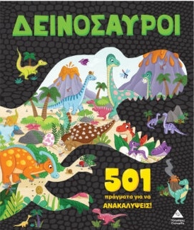 501 πράγματα για να ανακαλύψεις – Δεινόσαυροι