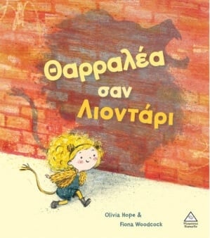 Θαρραλέα σαν λιοντάρι