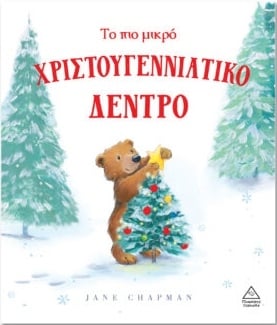 Το πιο μικρό Χριστουγεννιάτικο δέντρο
